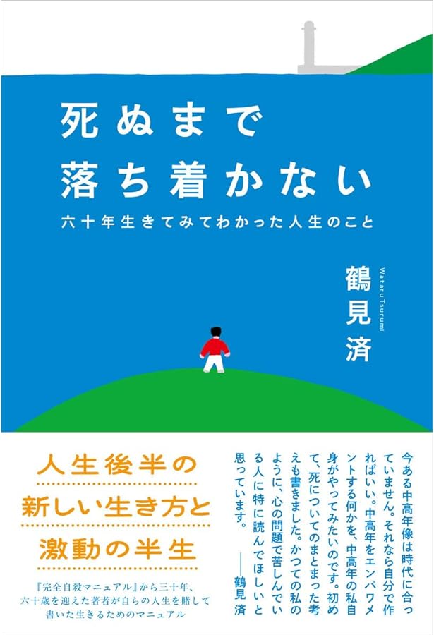 人格改造マニュアル | 鶴見 済 |本 | 通販 | Amazon